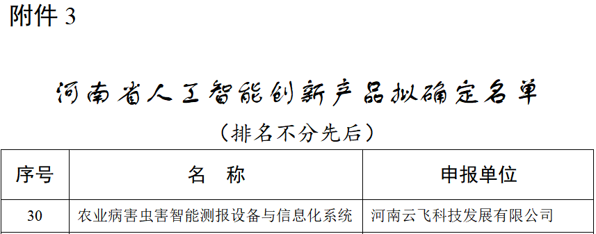 喜報！云飛科技入選河南省人工智能創(chuàng)新產(chǎn)品和創(chuàng)新應(yīng)用名單