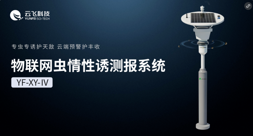 從“誘”到“識”，云飛科技物聯(lián)網(wǎng)蟲情性誘測報系統(tǒng)再進階